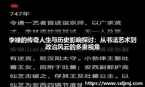 李禄的传奇人生与历史影响探讨：从书法艺术到政治风云的多重视角