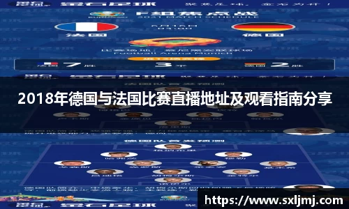 2018年德国与法国比赛直播地址及观看指南分享