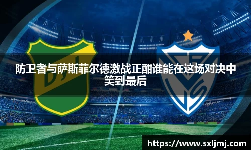 防卫者与萨斯菲尔德激战正酣谁能在这场对决中笑到最后
