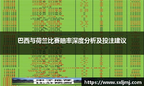 巴西与荷兰比赛赔率深度分析及投注建议