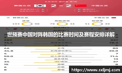 世预赛中国对阵韩国的比赛时间及赛程安排详解